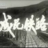 【1974新影纪录片】成昆铁路（高清首发）