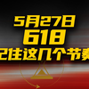 618只需记住这些