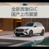 全新国产奔驰GLC上市展望（第一期）：提供7座5座车型，一个视频带你了解全新国产信息