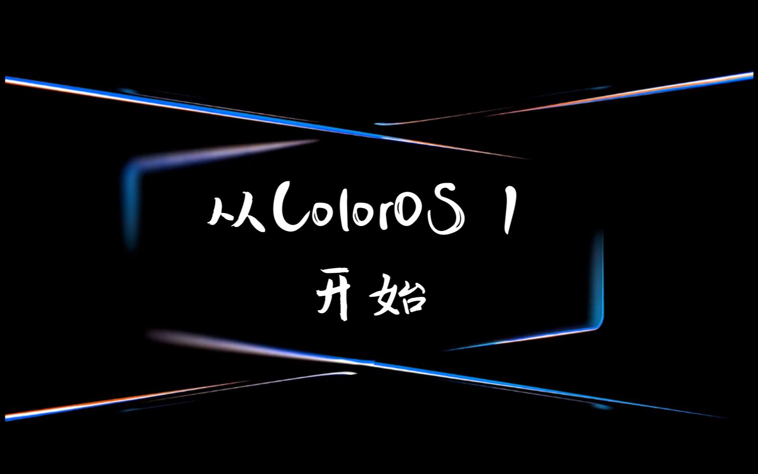 【正是在下】OPPO FindX2? 从Color OS 1开始哔哩哔哩bilibili