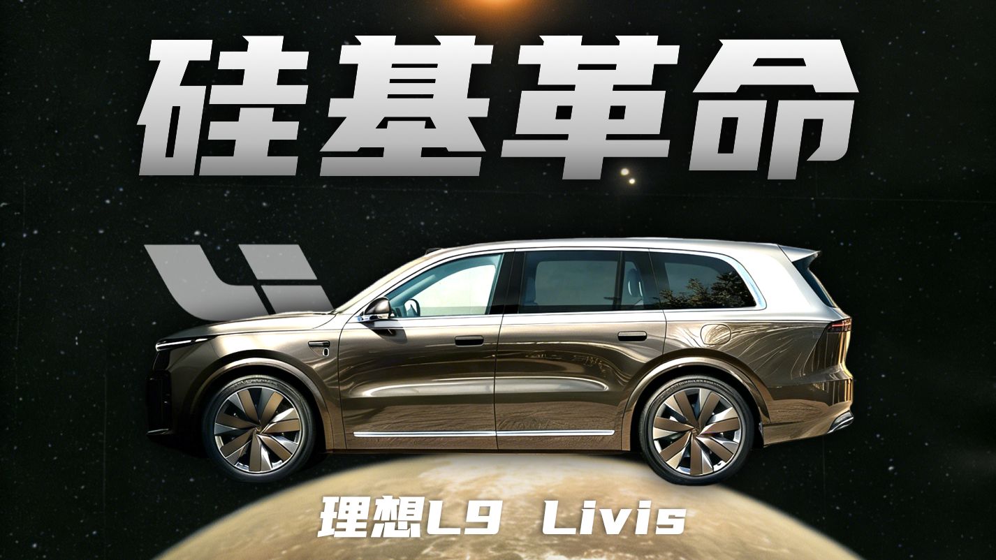 理想L9扒皮报告：全线控底盘量产No.1？千亿市场暴力崛起