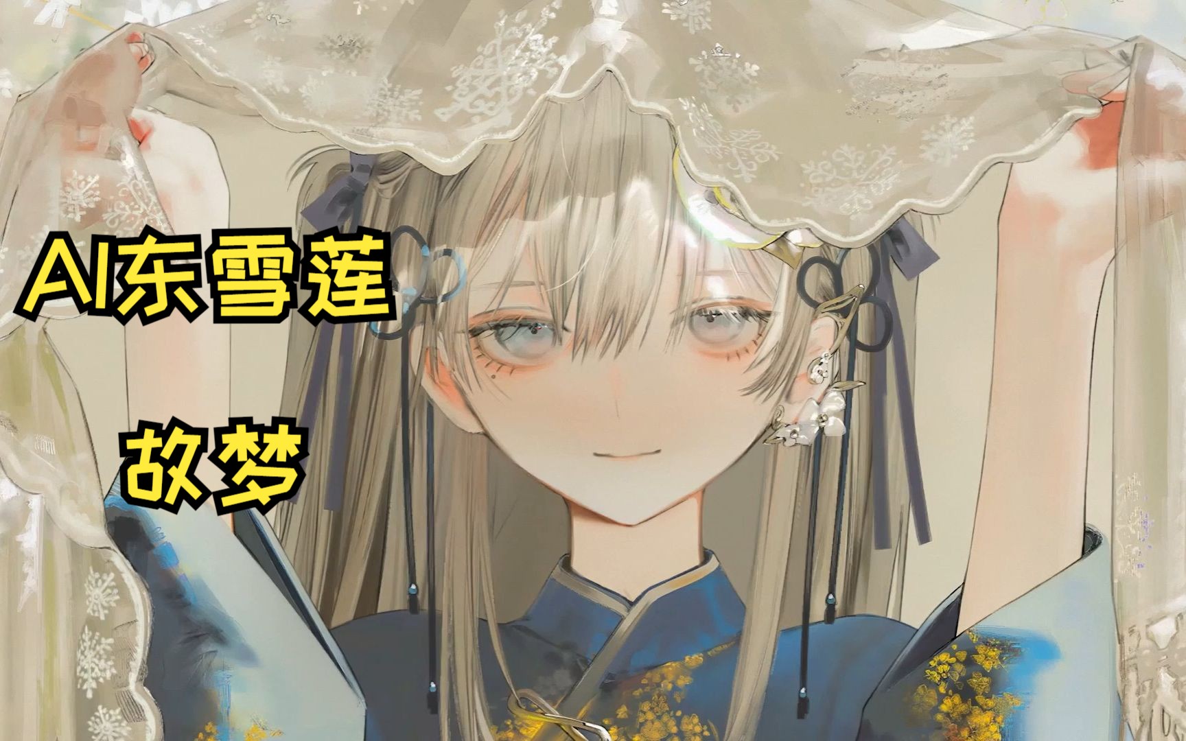 【AI东雪莲（古风蓮蓮）-故梦】大红盖头下谁彷徨，流泪的花和荣喜堂