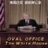 卡特总统1978年宣读中美建交公报视频（中英文字幕）