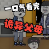 一口气看完【惊悚怪谈】——《诡异父母》精装合集，恐怖来袭
