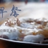 【美食纪录片】《早餐麻涌》第一集：红强肠粉