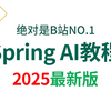 翻遍整个B站，这是我见过最好的Spring AI视频教程，2小时快速学会AI大模型实现应用智能化，让你少走99%弯路！！（2025最新版