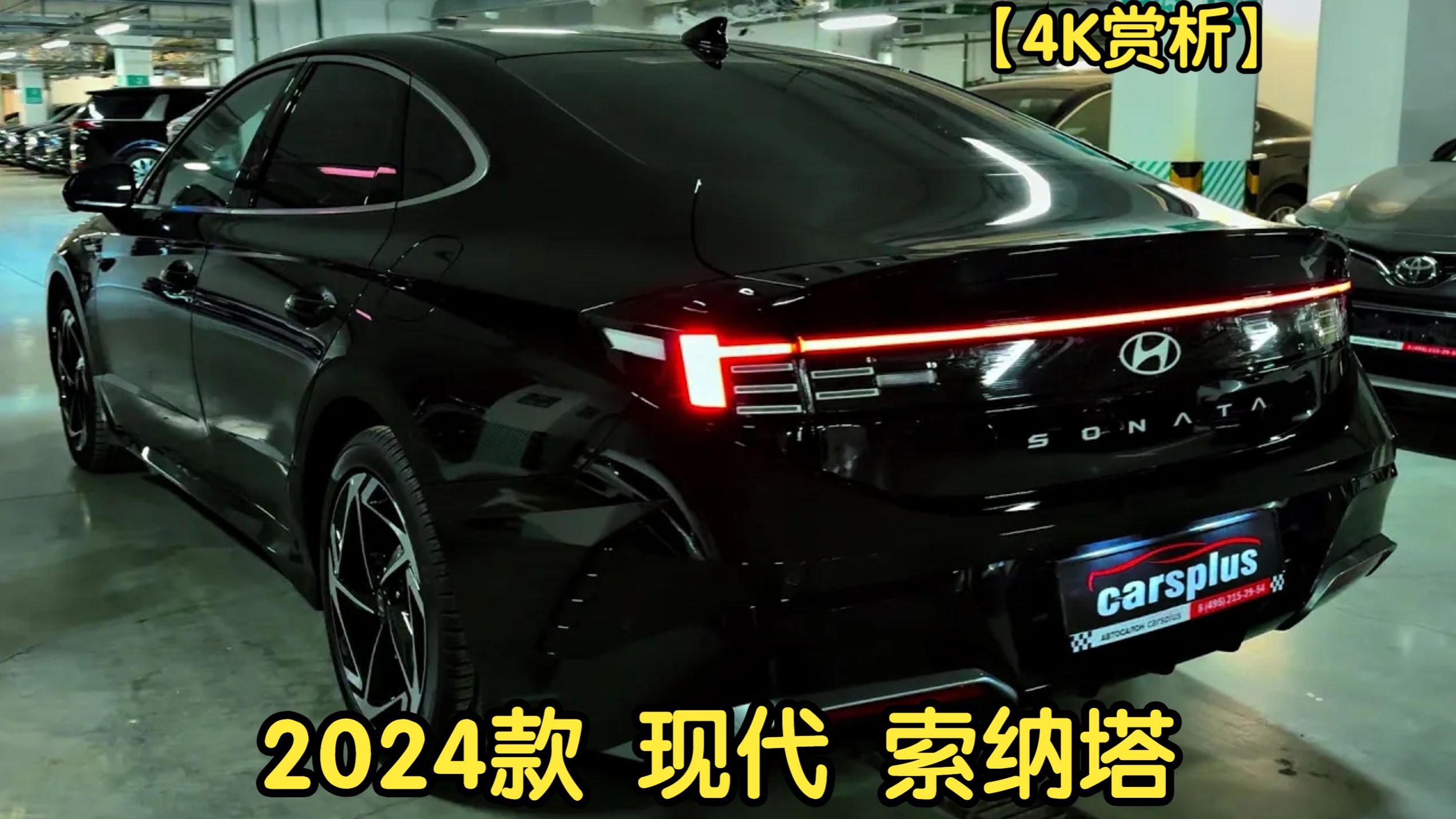 【4K赏析】2024款 现代 索纳塔