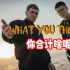 《what you think（你合计啥呢？）》—中国美国冠军双人beatbox—张泽&napom｜戴上耳机，beatb