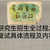 考研基础知识20研究生招生全过程之复试具体流程及内容