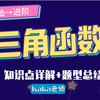 三角函数（超详细总结）【零基础到进阶