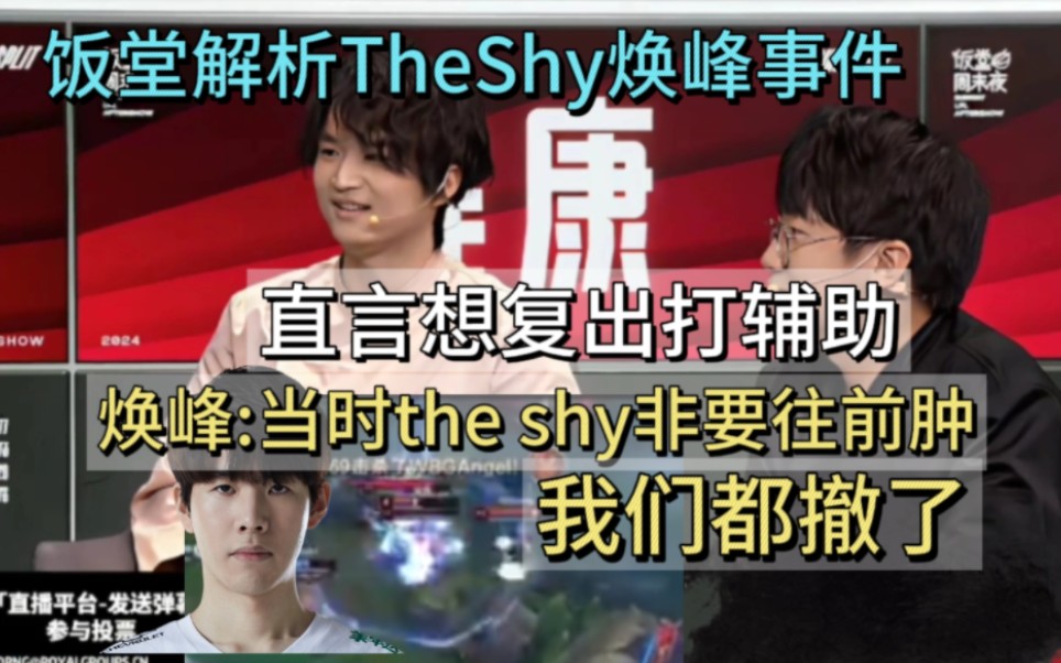 饭堂解析theshy焕峰事件 焕峰:the shy往前肿,我们都撤了当时 袒露心声想复出打辅助哔哩哔哩bilibili