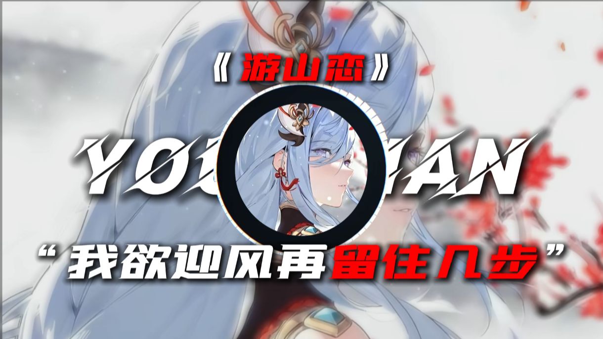 【游山恋】|“我欲迎风再留住几步“-Breeze微分-Breeze微分-哔哩哔哩视频