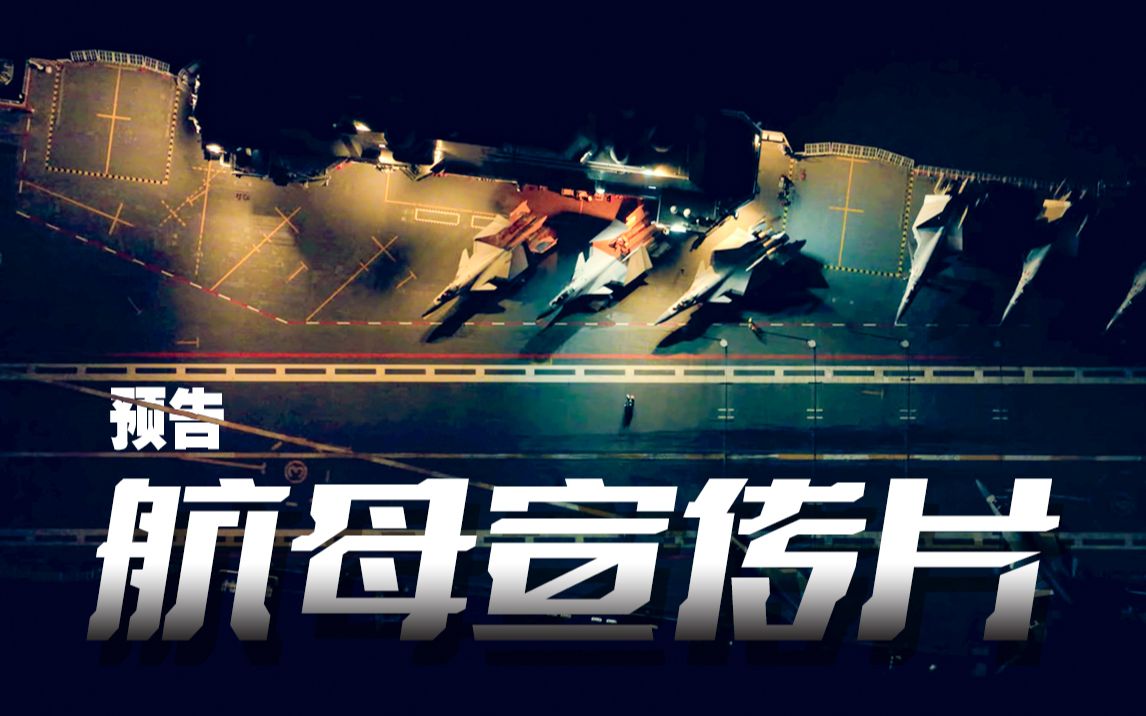 「高燃预告」中国海军首部航母主题宣传片：深蓝深蓝