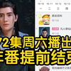 72集周六播出后，凡人断更！半年内继续更新凡人！！！！（凡人修仙传72初入星海12集