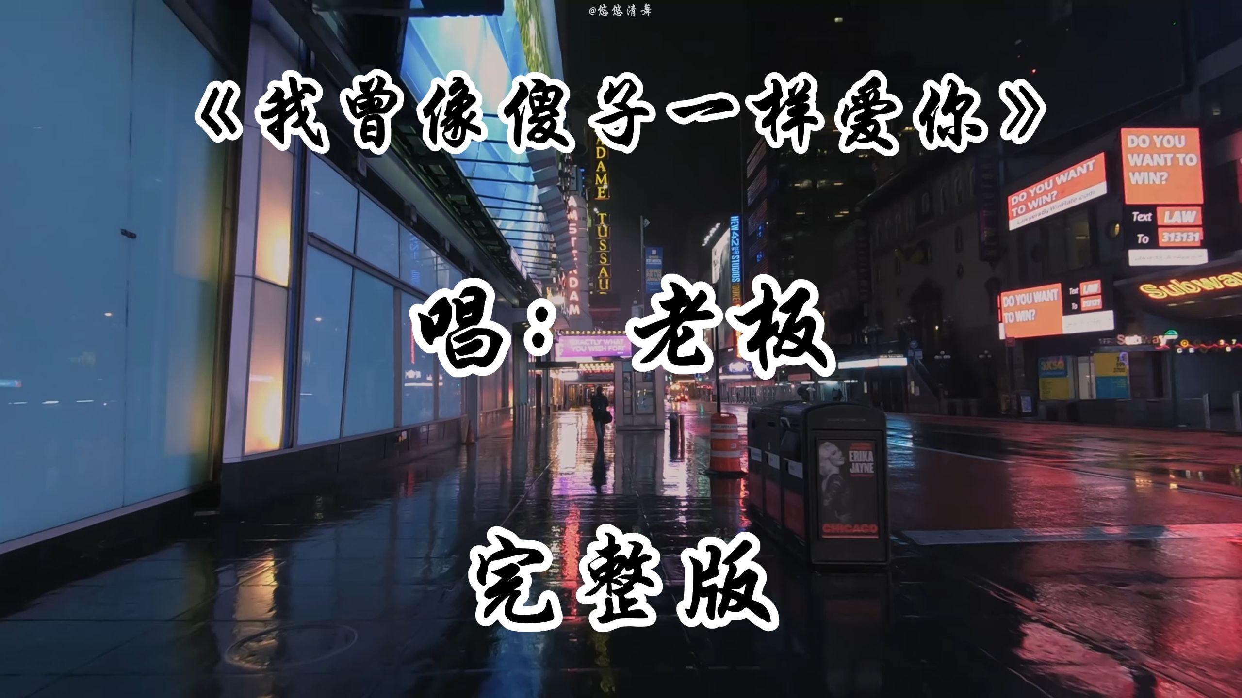 老板《我曾像傻子一样爱你》完整版 除了你谁也走不进我的心里