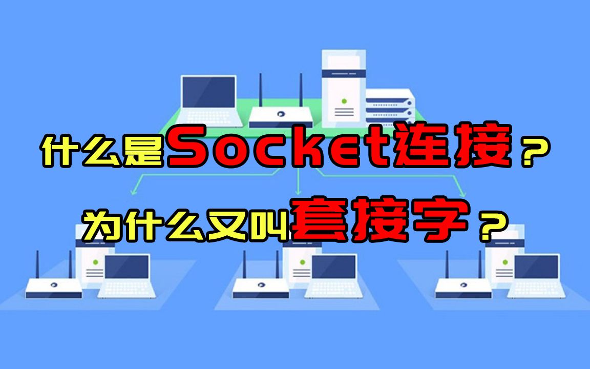 什么是Socket连接？它与TCP连接有什么关系？