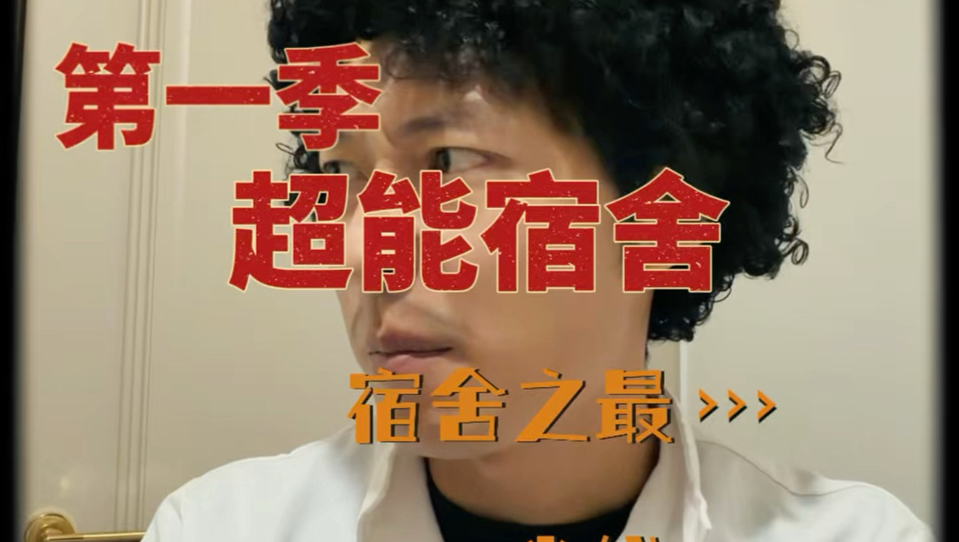 超能宿舍第一季：寝室里那个最会省钱的人#超能宿舍#大学生宿舍#校园短剧