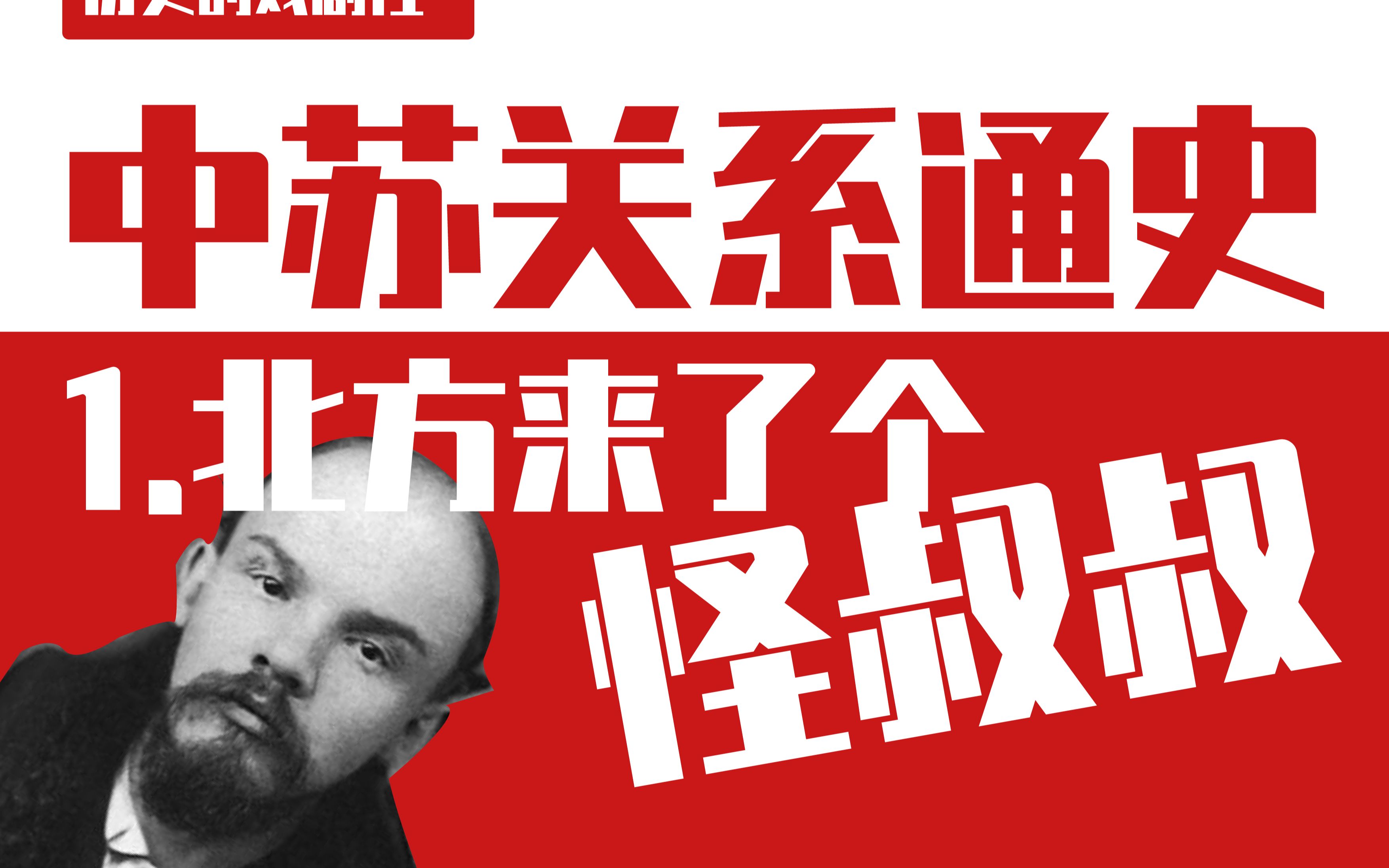 【中苏外交史】中国如何走上红色之路——1.北方来了个怪叔叔