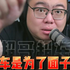 开什么车重要吗？真别太把车当回事！ #买车 #买的der #面子 #卡罗拉 #小米YU