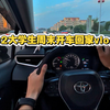 大学生开车回家是一种什么样的体验，欢迎收看02大学生周末开车回家vlog
