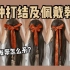 汉服发带的七种蝴蝶结系法及佩戴教程