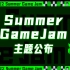 【Summer Game Jam】本届大赛的主题竟是……