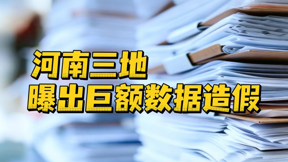 【焦点访谈】上报78亿，实际到账不足1亿！河南三地曝出巨额数据造假