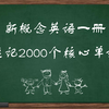新概念英语第一册第1课单词精讲（上