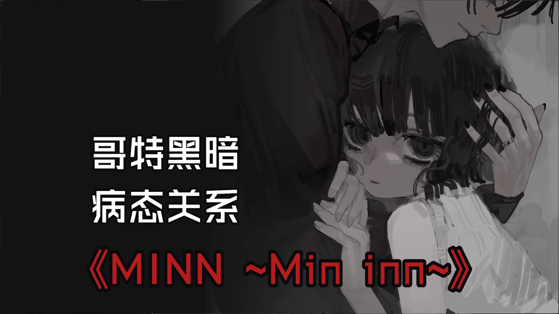 与哥哥决斗是致命的轮盘赌.暗黑哥特氛围视觉小说《MINN ~Min inn~》demo试玩