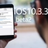 iOS11来临之际，iOS10.3.3beta2又更新了什么？