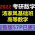 2022汤家凤高数基础班【最新版，P57讲，完结】
