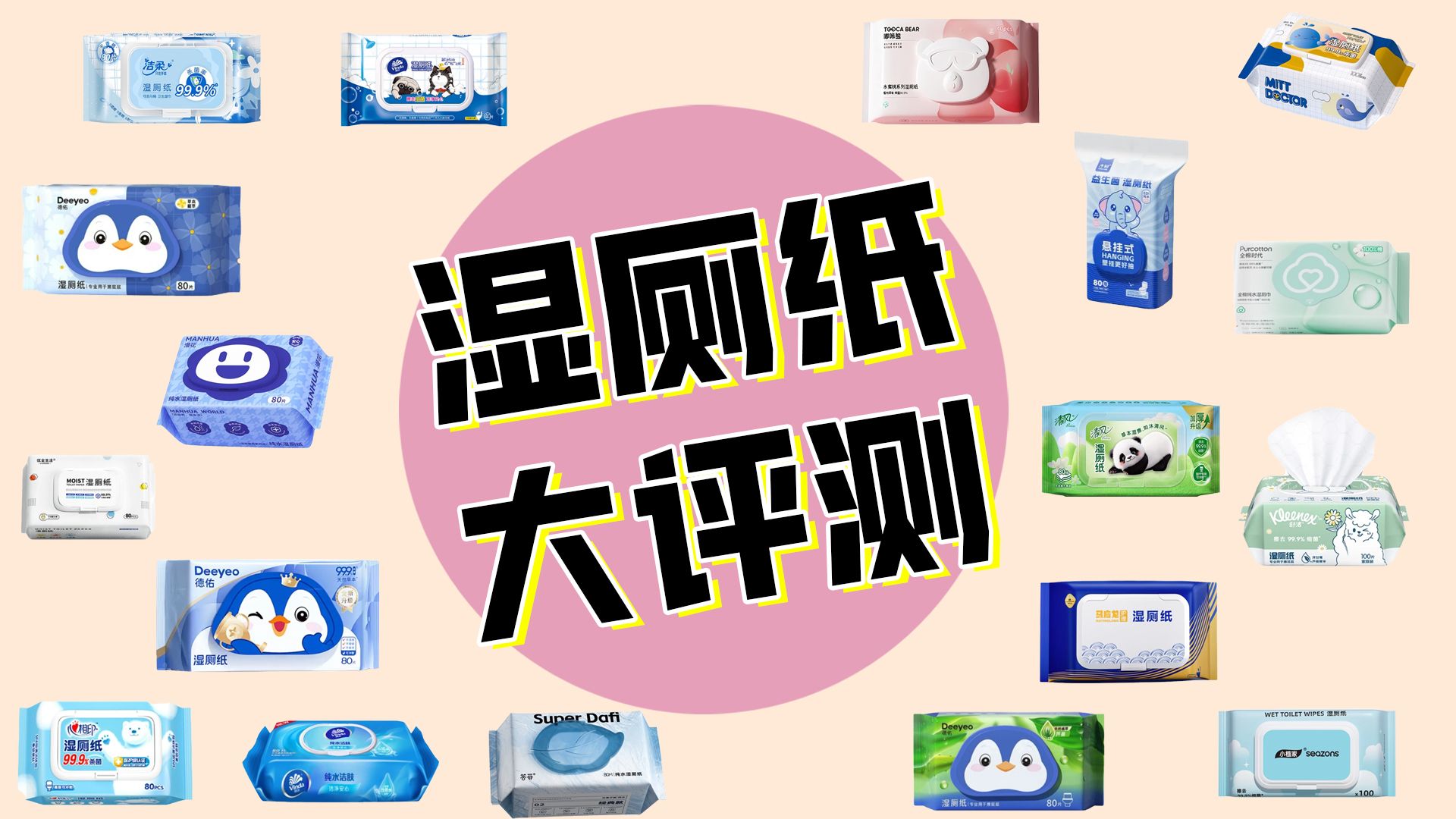 哪款湿厕纸好用又安全？各品牌湿厕纸横评！德佑/润本/棉柔/舒洁/清风/洁柔/京东京造/心相印