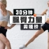 【growingannanas】30分钟臀腿力量训练（2022.9.14）