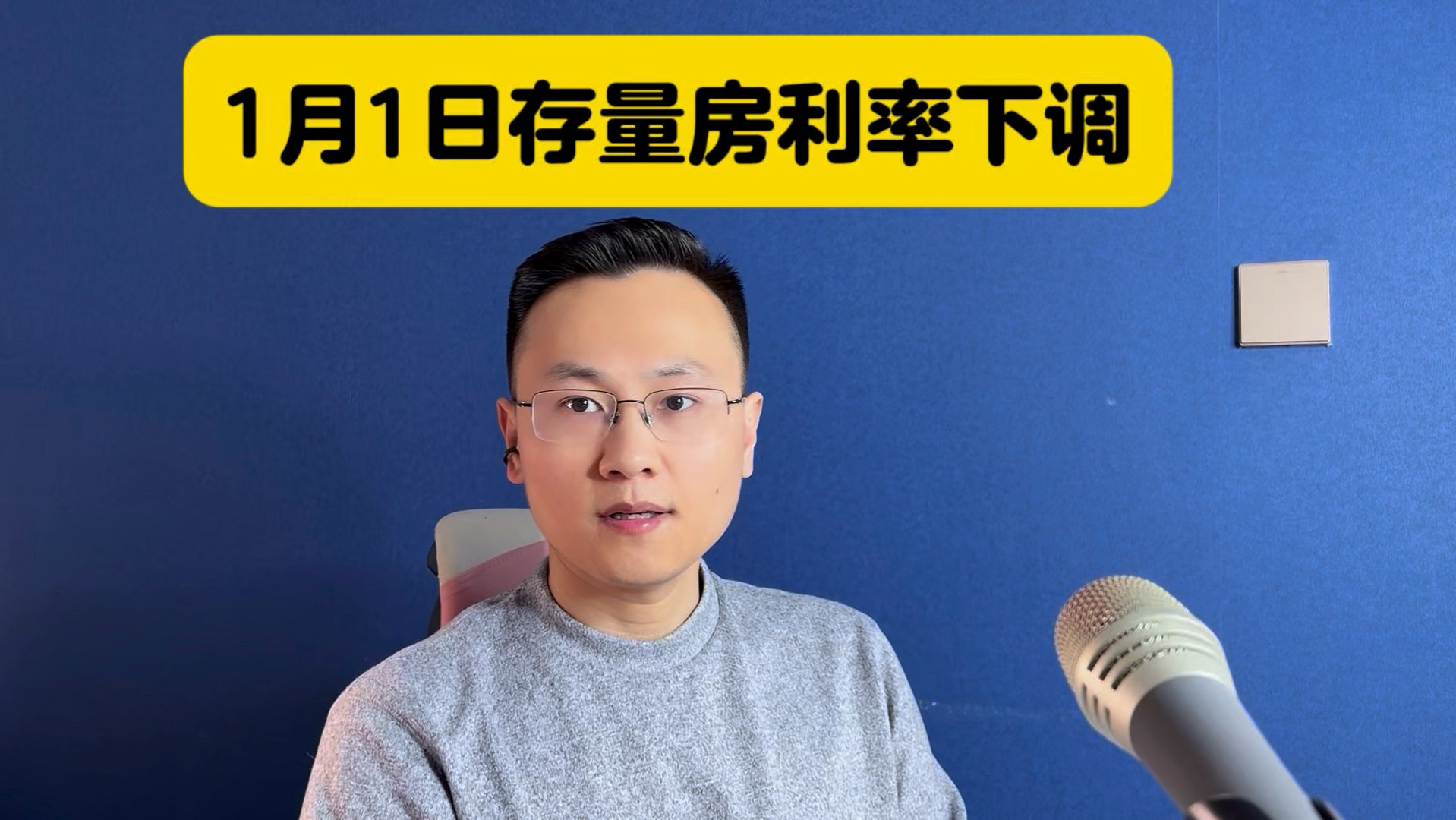 2026年1月1日，存量房利率下调