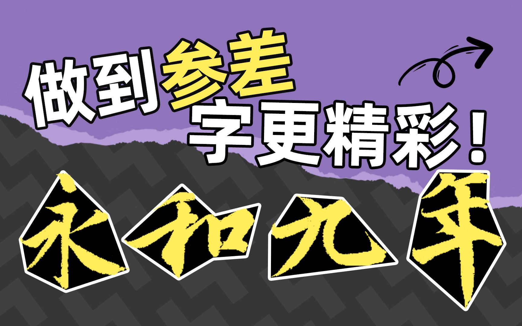 书法结构参差原理，一个能让你痴迷的字形变化法则，高手写字都在用！