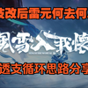 【风雪】技改后雷青云输出思路分享以及木桩演示_MMORPG游戏热门视频