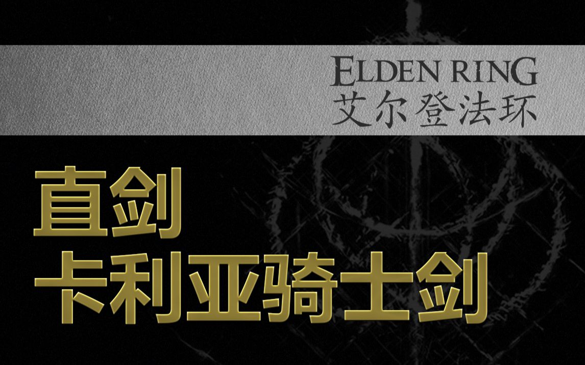 【艾尔登法环【直剑】卡利亚骑士剑