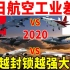 2020中日航空工业差距，中国“越被封锁越强大”，致敬老一辈航空人！