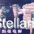 【群星Stellaris-微电影】地球联合国： 第三章 ·  机械飞升