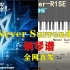 【钢琴】R1SE-Never Surrender 独奏钢琴谱 全网首发（附五线谱简谱）