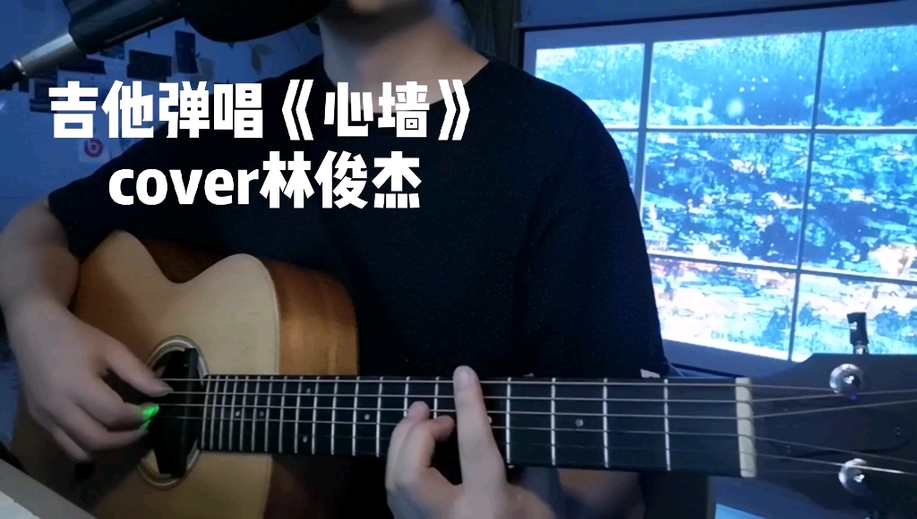 活动作品吉他弹唱林俊杰心墙换个4536251的弹法