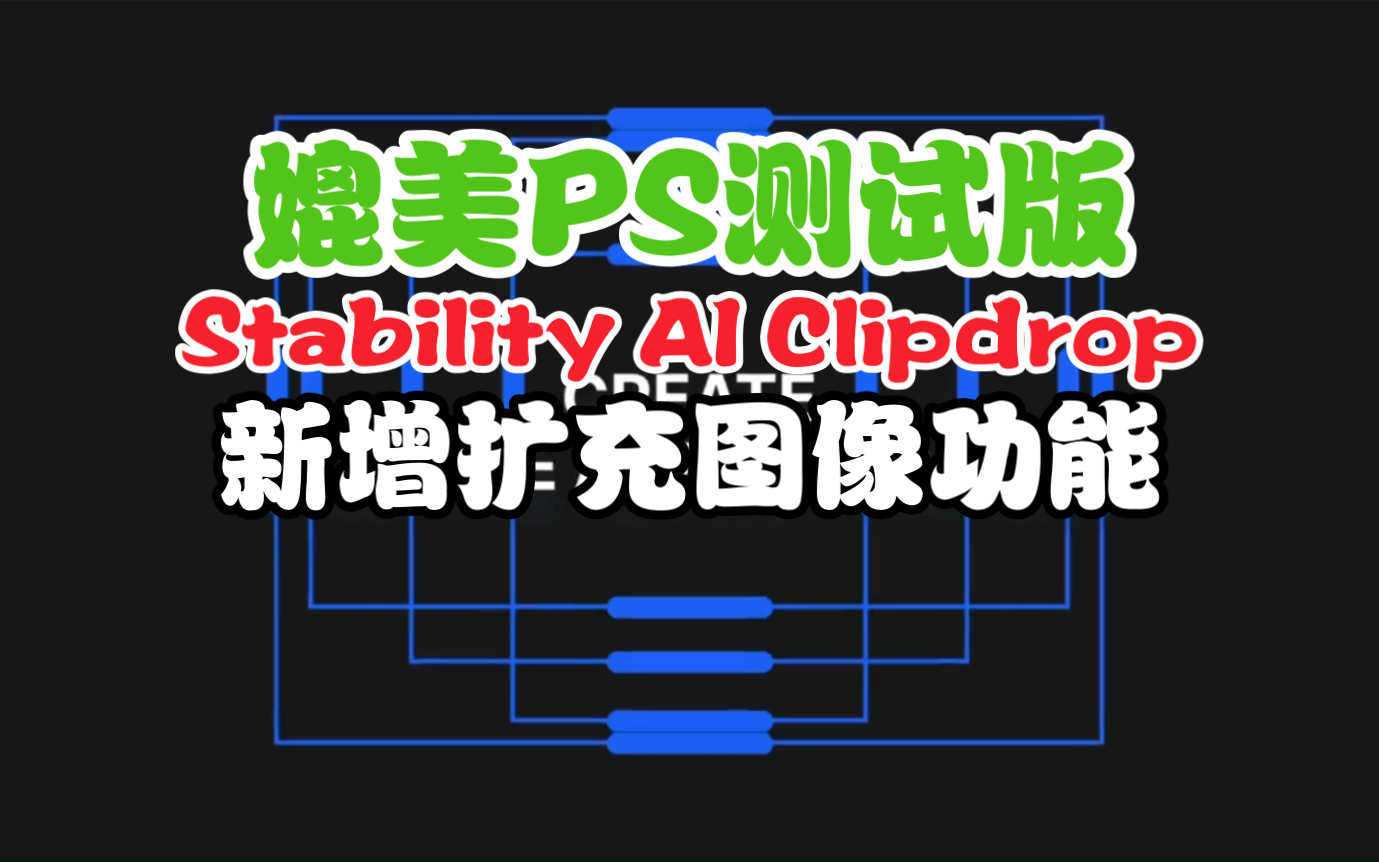 媲美photoshop Beta AI功能，Stability AI Clipdrop 新增图像扩充功能：Uncrop