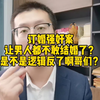 订婚强奸案让男人都不敢结婚了？是不是逻辑反了啊哥们