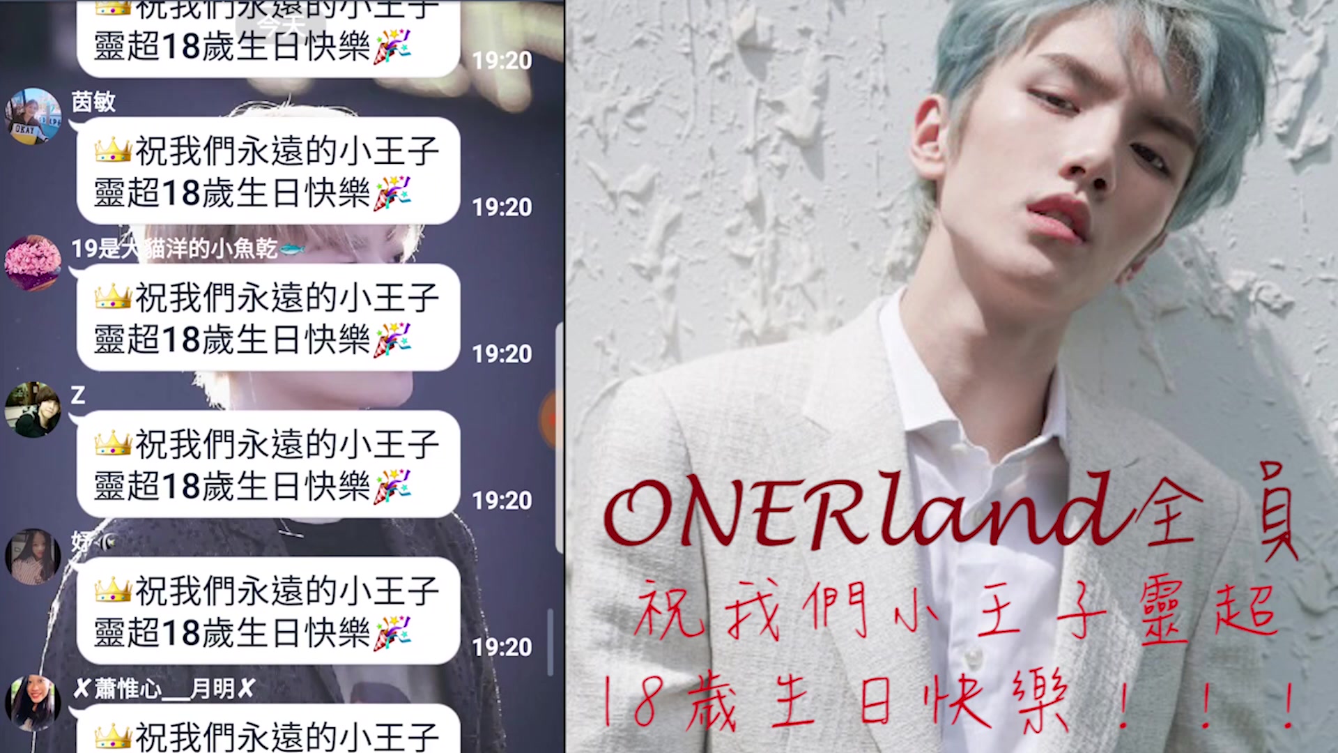 【灵超/oner】小王子18岁生日快乐!