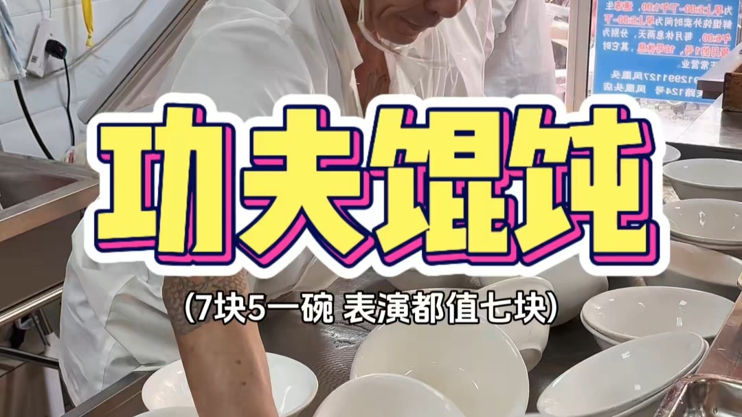 南京七块钱一碗的功夫馄饨，老板表演就值六块！