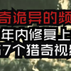 11年内修复上传67个猎奇视频的诡异频道
