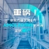 京东方官方视频：重磅！京东方重庆第6代AMOLED柔性生产线正式量产！