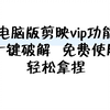 国内剪映VIP功能可以免费使用，你的视频剪辑神器来啦
