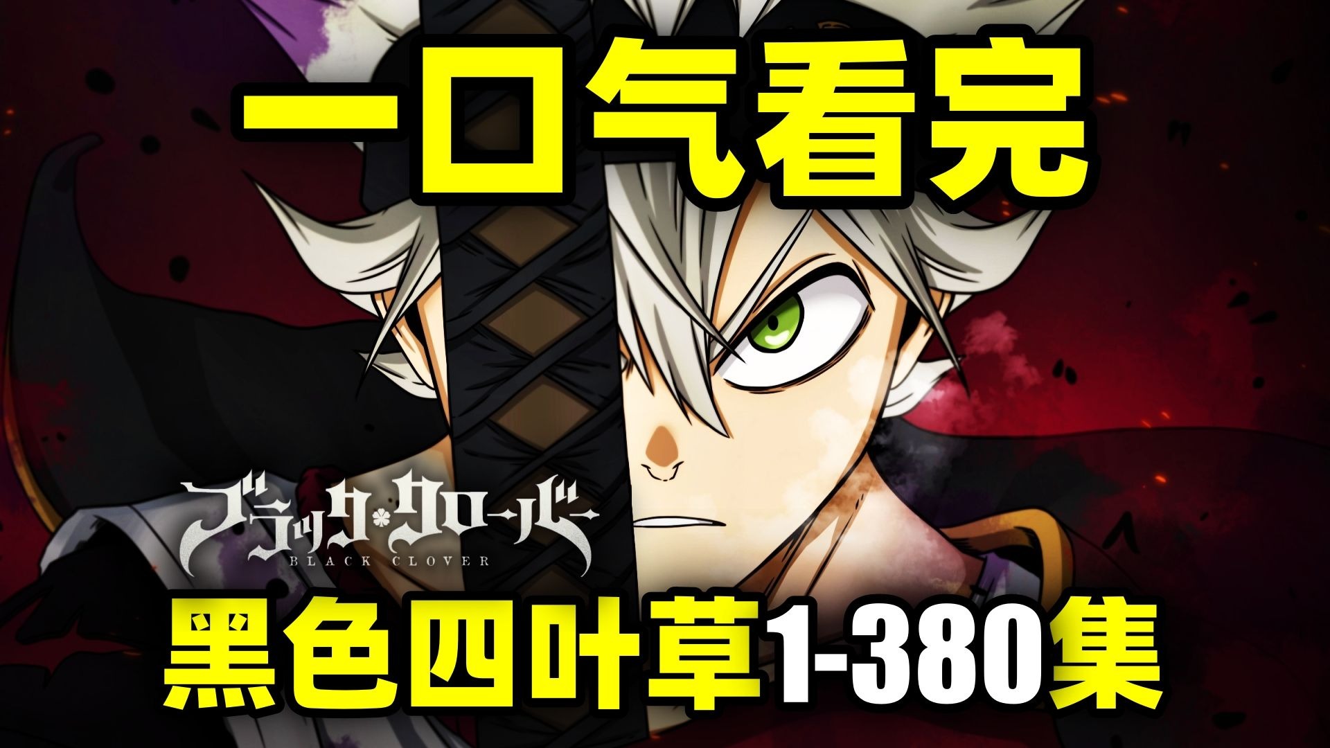 一口气看完，黑色四叶草1-380集！动画+漫画！零魔力的我，要当魔法帝！