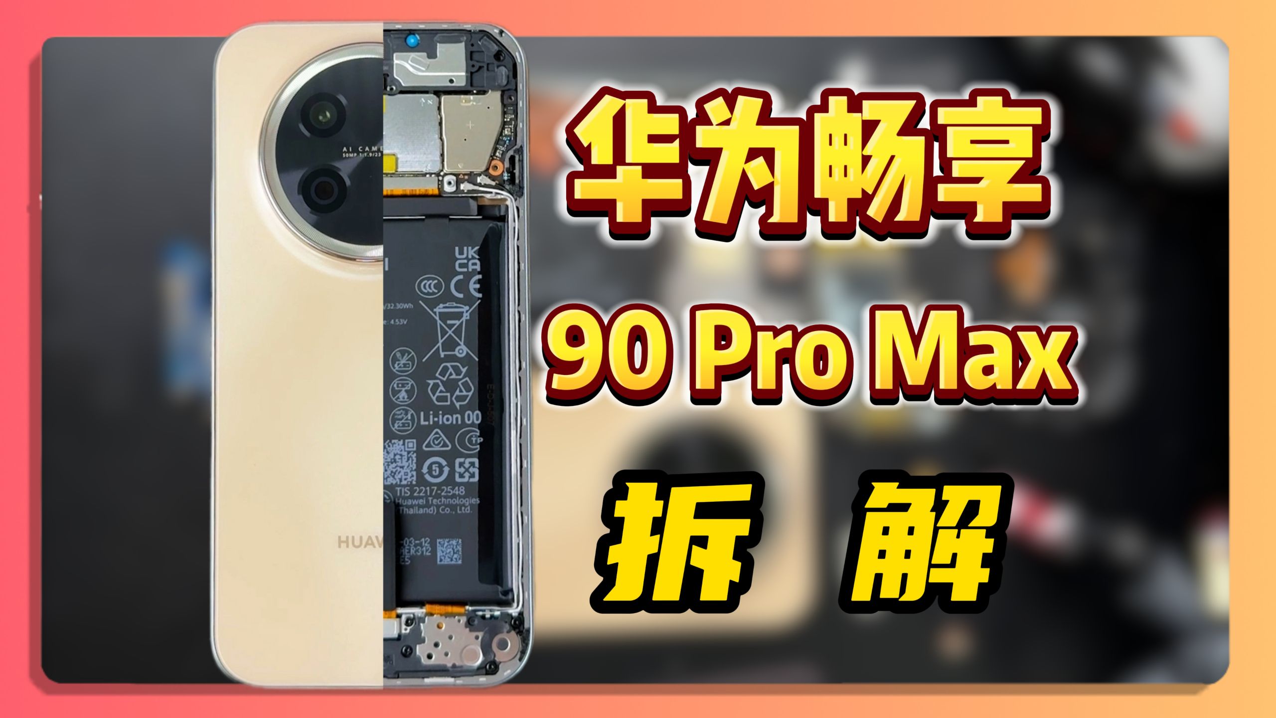 华为畅享90 Pro Max拆解！原本都是千元机，我没想降维打击！！ 华为Nova14Ultra